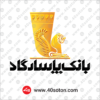 آرم بانک پاسارگاد