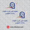 دانلود لوگو معاونت امور زنان و خانواده