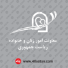 لوگو لایه باز معاونت امور زنان و خانواده