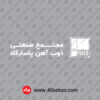 آرم مجتمع صنعتی ذوب آهن پاسارگاد سفید svg