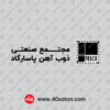 دانلود آرم مجتمع صنعتی ذوب آهن پاسارگاد با کیفیت بالا