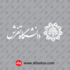 آرم دانشگاه تفرش بدون پس زمینه سفید