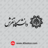 دانلود آرم دانشگاه تفرش با کیفیت بالا