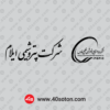 دانلود آرم شرکت پتروشیمی ایلام png