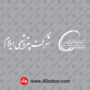 آرم شرکت پتروشیمی ایلام svg