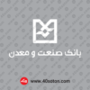لوگوی بانک صنعت و معدن بدون پس زمینه سفید