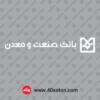 آرم بانک صنعت و معدن سفید svg