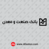دانلود آرم بانک صنعت و معدن با کیفیت بالا png