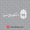 آرم دانشگاه بوعلی سینا پایان نامه word svg