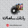 لوگوی بانک سامان با کیفیت بالا