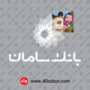 لوگوی بانک سامان بدون پس زمینه سفید svg