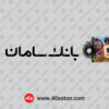 آرم بانک سامان با کیفیت بالا مشکی