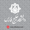 لوگوی دانشگاه خلیج فارس بدون پس زمینه word