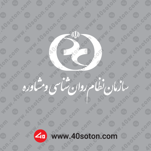 لوگوی سازمان نظام روانشناسی و مشاوره بدون پس زمینه سفید