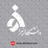 لوگو دانشگاه الزهرا بدون پس زمینه سفید svg