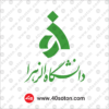 لوگوی دانشگاه الزهرا