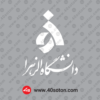 لوگوی دانشگاه الزهرا پایان نامه word svg