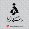 دانلود لوگوی دانشگاه الزهرا ورد png