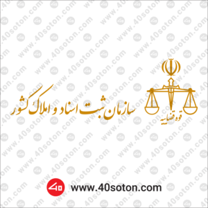 لوگوی جدید سازمان ثبت اسناد و املاک کشور