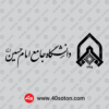 دانلود آرم دانشگاه جامع امام حسین png
