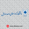 لوگوی دانشگاه آزاد استان اردبیل pnf