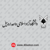 دانلود لوگوی دانشگاه آزاد اسلامی استان اردبیل با کیفیت بالا