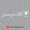 لوگوی دانشگاه آزاد اسلامی استان اردبیل سفید word