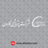 آرم شرکت پتروشیمی کارون کورل برش cnc