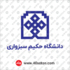 لوگو دانشگاه حکیم سبزواری