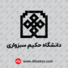 لوگو دانشگاه حکیم سبزواری پایان نامه word