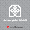 لوگو دانشگاه حکیم سبزواری بدون پس زمینه سفید svg