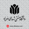 دانلود لوگو دانشگاه صنعتی شهدای هویزه png