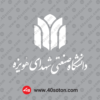 لوگو دانشگاه صنعتی شهدای هویزه سفید svg