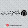 دانلود آرم دانشگاه صنعتی شهدای هویزه png