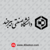 دانلود آرم دانشگاه صنعتی بیرجند png