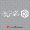 آرم دانشگاه صنعتی بیرجند پایان نامه word