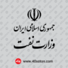 دانلود لوگو وزارت نفت png
