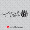 دانلود آرم دانشگاه صنعتی ارومیه