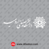 آرم دانشگاه صنعتی ارومیه بدون پس زمینه سفید svg