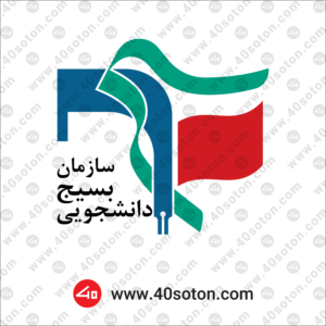 لوگو سازمان بسیج دانشجویی
