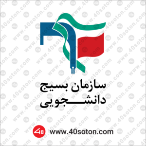 لوگوی سازمان بسیج دانشجویی