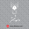لوگو دانشگاه آزاد اسلامی واحد شبستر پایان نامه word