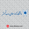 لوگوی دانشگاه آزاد واحد شبستر پایان نامه word