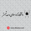دانلود لوگوی دانشگاه آزاد واحد شبستر png