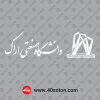 آرم دانشگاه صنعتی اراک png