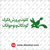 آرم کانون پرورش فکری کودکان و نوجوانان