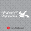 دانلود آرم کانون پرورش فکری کودکان و نوجوانان svg