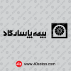 دانلود آرم بیمه پاسارگاد png