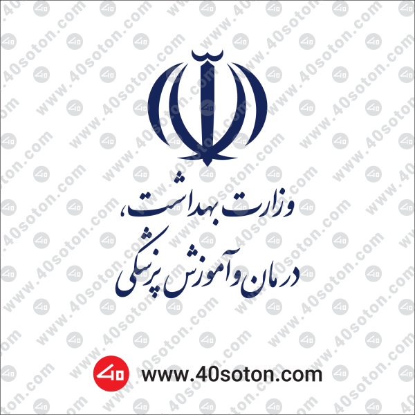 دانلود لوگو وزارت بهداشت درمان و آموزش پزشکی