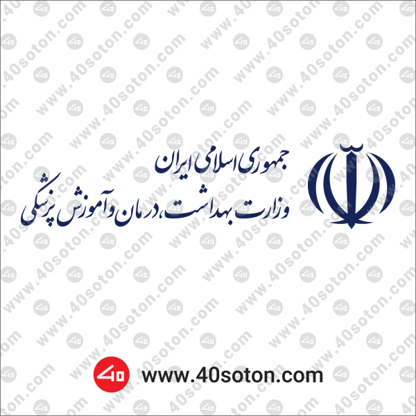 آرم وزارت بهداشت درمان و آموزش پزشکی